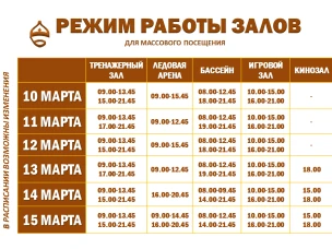 Расписание работы залов для массового посещения